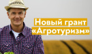 Фермеры из Сапожковского и Шиловского районов получат гранты на развитие агротуризма