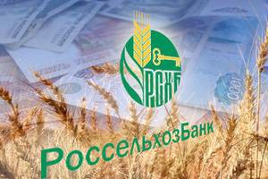 «Россельхозбанк» наращивает объемы кредитования аграриев