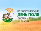 Делегация Рязанской области принимает участие во Всероссийском дне поля