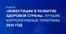 Предприятия Рязанской области приглашают к участию во Всероссийском конкурсе «Инвестиции в развитие здоровой страны. Лучшие корпоративные практики»