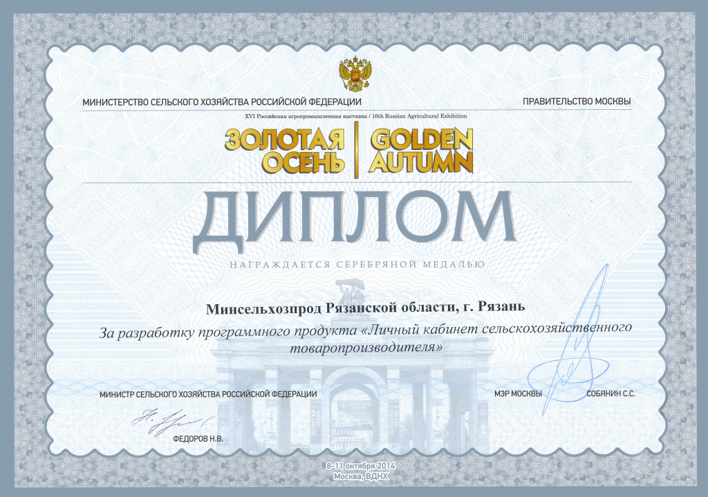 Проект «Оформление субсидий Рязанским аграриям через Интернет» получил серебряную медаль на всеросийском конкурсе «Золотая осень-2014»