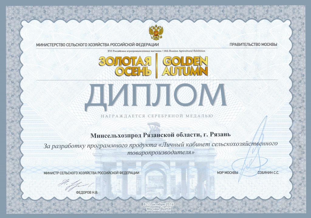 Проект «Оформление субсидий Рязанским аграриям через Интернет» получил серебряную медаль на всеросийском конкурсе «Золотая осень-2014» Проект «Оформление субсидий Рязанским аграриям через Интернет» получил серебряную медаль на всеросийском конкурсе «Золотая осень-2014»