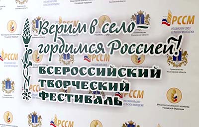 Рязанская молодежь примет участие во Всероссийском творческом фестивале «Верим в село! Гордимся Россией!»