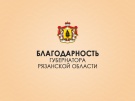 Работники агропромышленного комплекса региона удостоены поощрений Губернатора Рязанской области