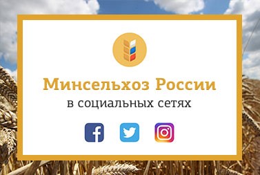 Минсельхоз России открывает официальные аккаунты в социальных сетях