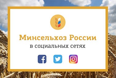 Минсельхоз России открывает официальные аккаунты в социальных сетях Минсельхоз России открывает официальные аккаунты в социальных сетях
