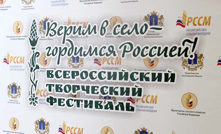 РССМ соберет активную молодежь на II Всероссийский творческий фестиваль «Верим в село! Гордимся Россией!» РССМ соберет активную молодежь на II Всероссийский творческий фестиваль «Верим в село! Гордимся Россией!»