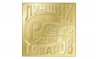 Продукция рязанских предприятий удостоена дипломов Всероссийского конкурса «100 лучших товаров России»