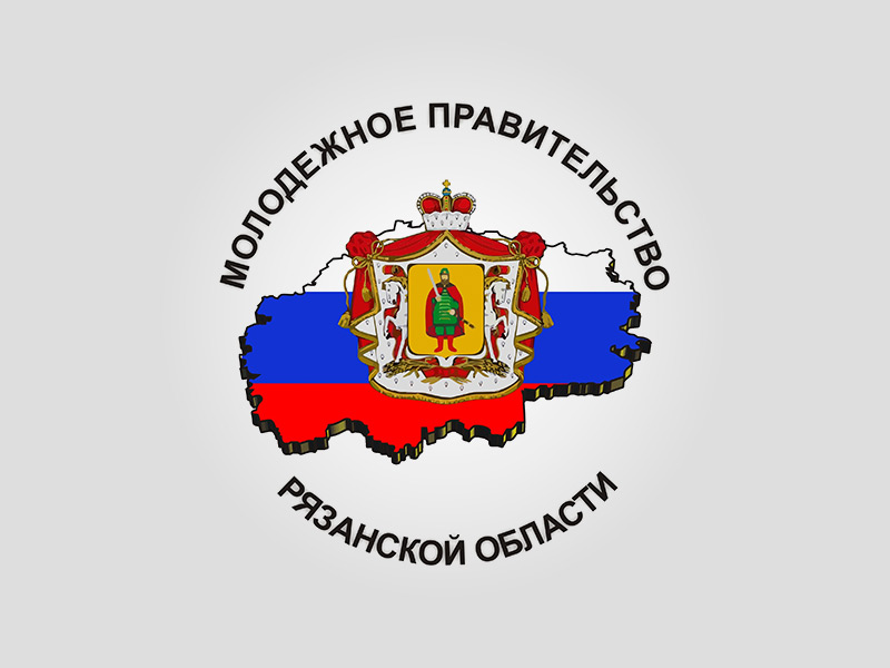 Приглашаем молодых и активных побороться за пост молодежного министра сельского хозяйства и продовольствия Рязанской области! Приглашаем молодых и активных побороться за пост молодежного министра сельского хозяйства и продовольствия Рязанской области!