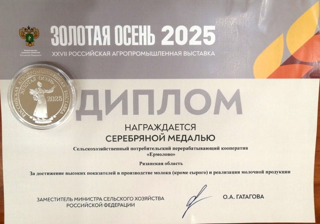 Рязанские фермеры на выставке «Золотая осень» отмечены Благодарностью и Серебряной медалью