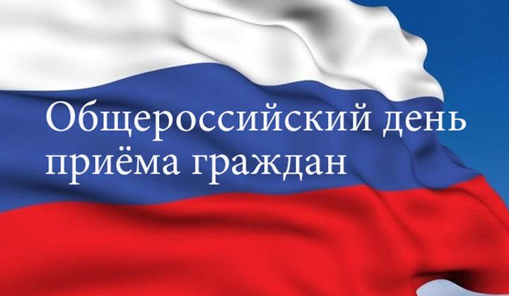 14 декабря 2015 года - общероссийский день приема граждан