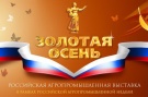 В Москве с 6 по 16 октября пройдет XIII Российская агропромышленная выставка «Золотая осень-2011»