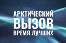 «Арктический вызов»: программа трудоустройства на Дальнем Востоке и в Арктике