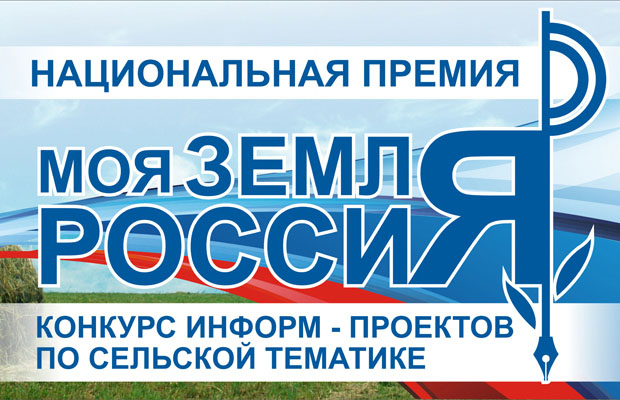 С 20 июня открыт прием заявок на Всероссийский конкурс информационно-просветительских проектов по сельской тематике