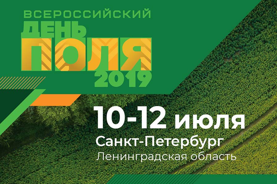 «Всероссийский день поля – 2019» пройдет с 10 по 12 июля в Ленинградской области