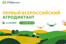 Первый агродиктант написали 2733 жителя Рязанской области