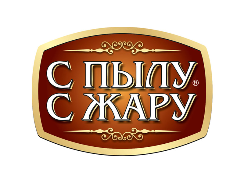 «С ПЫЛУ С ЖАРУ» - по всей России и ещё в 9 странах мира «С ПЫЛУ С ЖАРУ» - по всей России и ещё в 9 странах мира