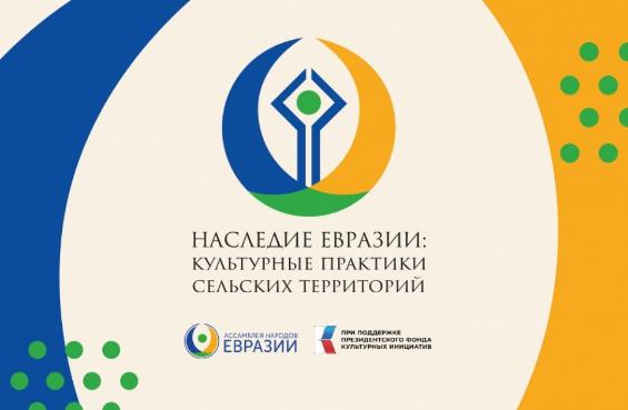 Проект «Наследие Евразии: сельские сообщества» Проект «Наследие Евразии: сельские сообщества»