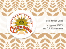 Фестиваль «Спожинки» состоится 16 сентября