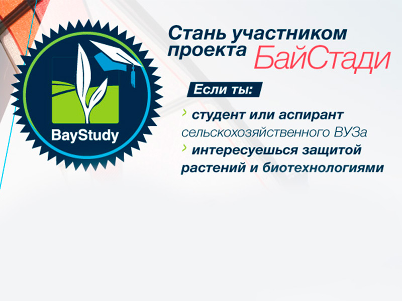 Дан старт конкурсу научных работ «БайСтади-2018» Дан старт конкурсу научных работ «БайСтади-2018»