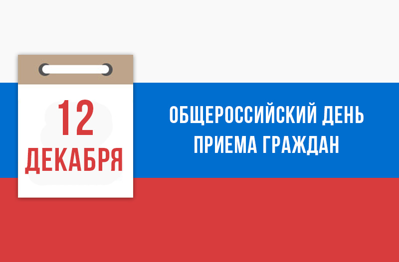 12 декабря 2016 года - общероссийский день приема граждан