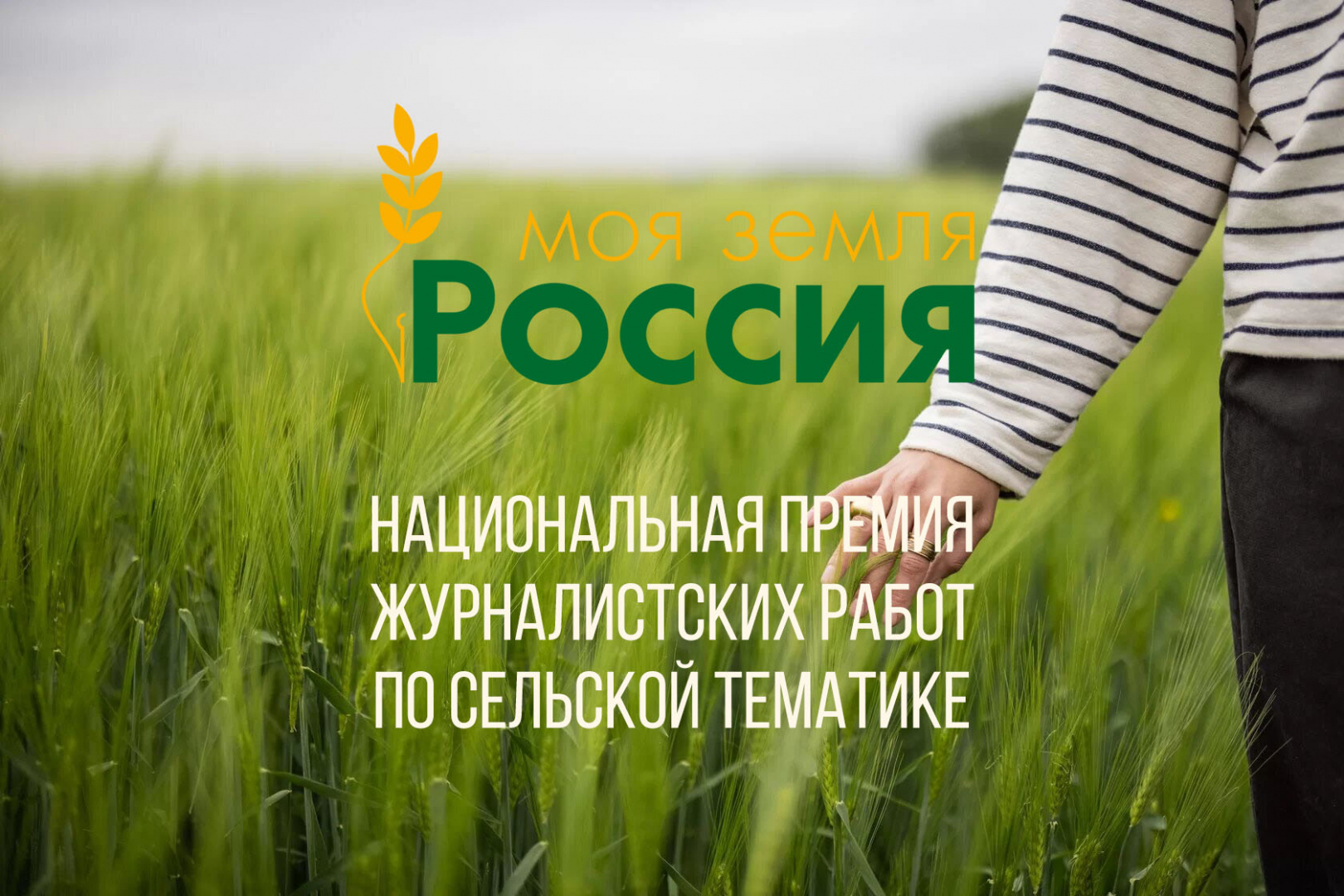 Открыт прием работ на конкурс «Моя Земля – Россия» – 2022 Открыт прием работ на конкурс «Моя Земля – Россия» – 2022