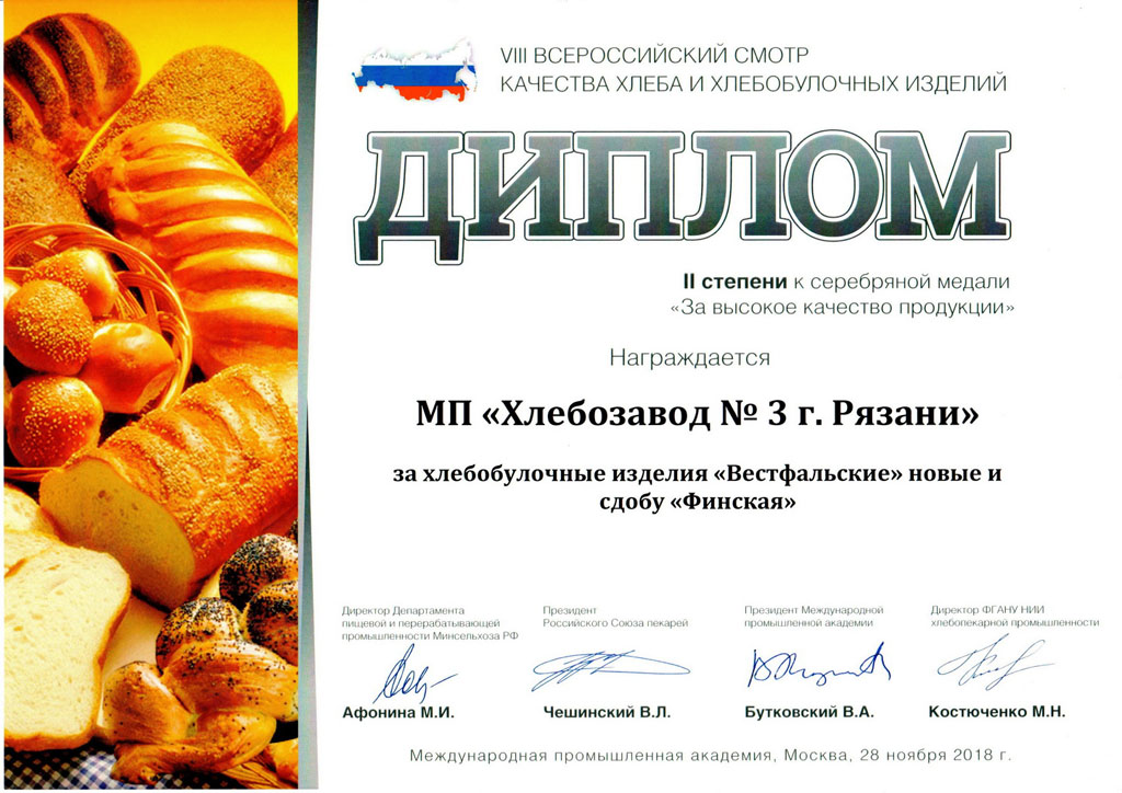 Рязанские предприятия удостоены наград Всероссийского смотра качества хлеба и хлебобулочных изделий