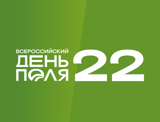 «Всероссийский день поля – 2022» пройдёт в Калининградской области