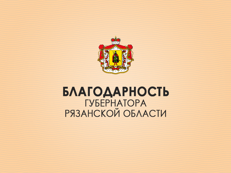 Работники агропромышленного комплекса региона удостоены поощрений Губернатора Рязанской области