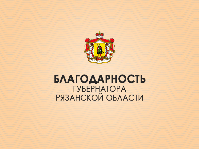 Работники агропромышленного комплекса региона удостоены поощрений Губернатора Рязанской области Работники агропромышленного комплекса региона удостоены поощрений Губернатора Рязанской области