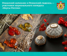 Поддержи наш Вкус России: помоги рязанским продуктам победить в Национальном конкурсе региональных брендов