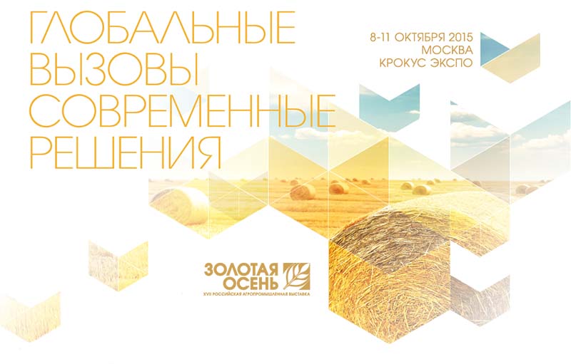Предприятия пищевой и перерабатывающей промышленности Рязанской области примут участие в конкурсной программе на «Золотой осени – 2015»