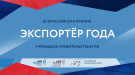 Продолжается прием заявок на участие в конкурсе «Экспортер года 2024»