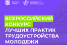 Всероссийский конкурс лучших практик трудоустройства молодежи