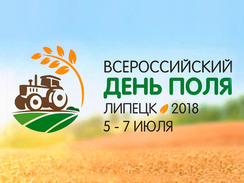 С 5 по 7 июля в Липецкой области пройдёт Всероссийский день поля - 2018