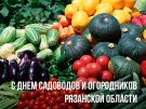 Поздравление с днем садовода огородника Рязанской области