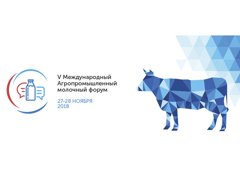 Рязанская делегация приняла участие в работе V Международного агропромышленного молочного форума
