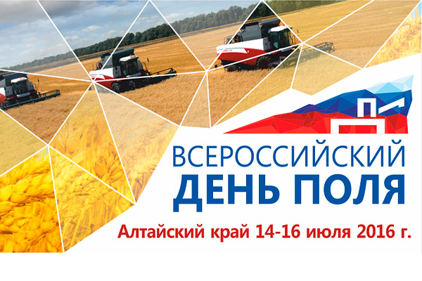 На Всероссийском дне поля в Алтайском крае будет представлено рязанское оборудование На Всероссийском дне поля в Алтайском крае будет представлено рязанское оборудование