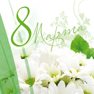 8 марта 8 марта