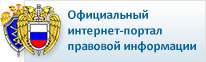 Официальный интернет-портал правовой информации